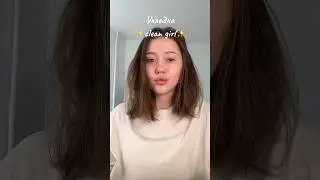 Укладка в стиле clean girl