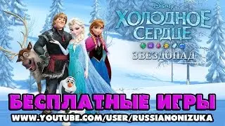 Холодное Сердце Звездопад (Frozen) - БЕСПЛАТНЫЕ ИГРЫ