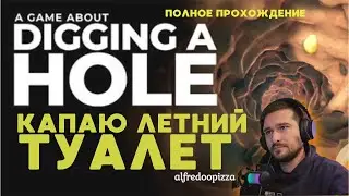 ТЫ КОПАЛ ЛЕТНИЙ ТУАЛЕТ В ДЕРЕВНЕ ? A game about digging a hole  Полное Прохождение