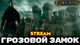 ГРОЗОВОЙ ЗАМОК - ПРОХОЖДЕНИЕ НА РУССКОМ ELDEN RING #5