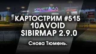 Стрим #515- SibirMap 2.0 {10AVOID} Фаза 2.9. Снова Тюмень.