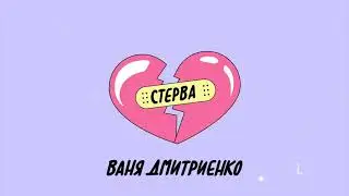 Ваня Дмитриенко - Стерва