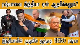 இந்தியாவுக்காக ரஷ்யா செய்த தரமான சம்பவம்! | Why is India standing with Russia? | Ukraine War Updates