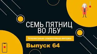 Викторина 
