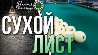Сухой лист | Бильярд