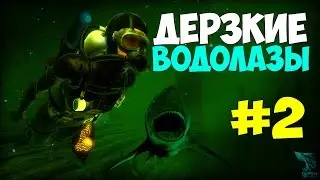 Depth #2 - Дерзкие Водолазы