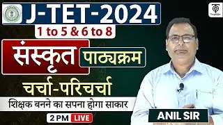 Jharkhand Teacher Vacancy 2024 || संस्कृत पाठ्यक्रम || चर्चा - परिचर्चा  || Anil  Sir
