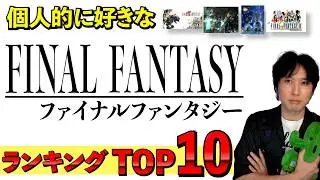 歴代ファイナルファンタジーの好きな作品TOP10ランキング！