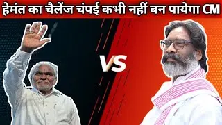 CHAMPAI SOREN KA CM LIFE KHATAM DOBARA KABHI CM NHI BAN PAYEGA