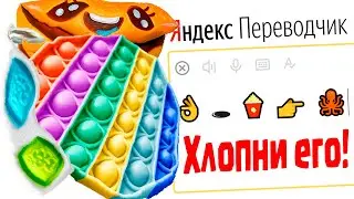 Симпл Димпл Поп Ит Сквиш расплющило переводчиком