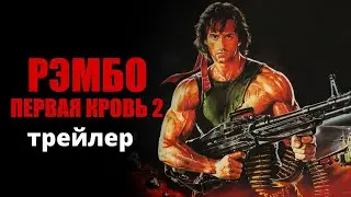 трейлер "Рэмбо: Первая кровь 2" | Rambo 2 | Stallone / Сталлоне 1 ноября 2022 г.
