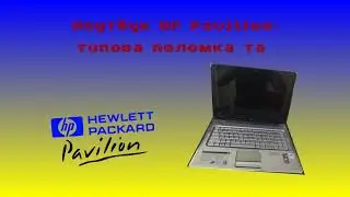 Типова поломка ноутбука з лінійки HP Pavilion