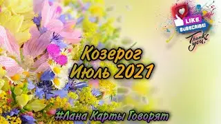 ♑ Козерог Июль 2021