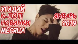 Угадай к-поп новинки месяца | Январь 2019