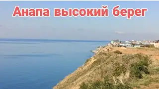 Анапа Сегодня Погода конец Октября / Высокий берег 2024