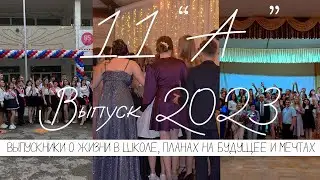 Выпускной 2023| Одноклассники о школьной жизни и будущей жизни