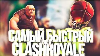 САМЫЙ БЫСТРЫЙ СЛИВ Clash Royale