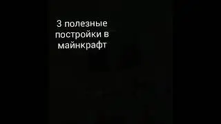 3 полезные построики в майнкрафте
