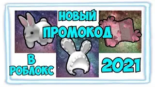 Роблокс \ НОВЫЙ Промокод В Роблокс 2021 \ Roblox