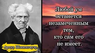 Артур Шопенгауэр. Любой ум останется незамеченным тем, кто сам его не имеет.
