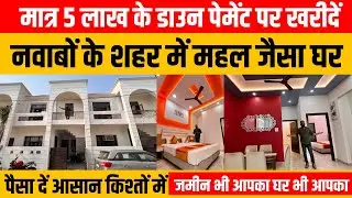 भाई यह घर नही महल है मात्र 5 lakh के डाउन पेमेंट पर ज़मीन के साथ घर भी आपका | Abhishek Goswami Vlogs