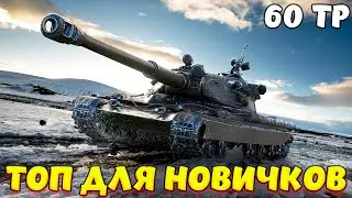 60TP ОБЗОР ЛУЧШЕГО ТАНКА ДЛЯ НОВИЧКОВ / Мир Танков