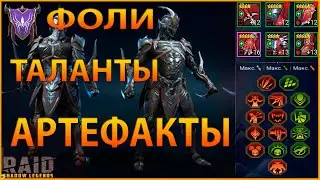 ГАЙД НА ФОЛИ ТАЛАНТЫ АРТЕФАКТЫ RAID SHADOW LEGENDS