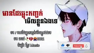 បទថ្មី2021 Sad🥀💔😭 មានដែរឆ្លុះកញ្ចក់មើលខ្លួនឯងទេ  🎵បទនេះសេដណាស់ បទកំពុងល្បី2021ចំរៀង ខ្មែរ Music