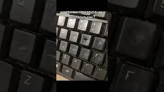 Твоя Клавиатура Выглядит Так? #shorts #keyboard #клавиатура #кастомизация #тренды #customkeyboard