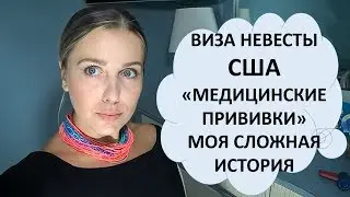 Виза невесты США. Медицинские прививки. Моя сложная история.