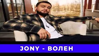 Jony - Волен