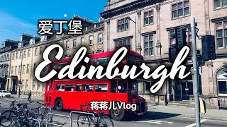 【旅行vlog】| 爱丁堡 | Edinburgh | 最美的遇见