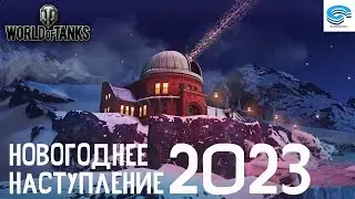НОВОГОДНЕЕ НАСТУПЛЕНИЕ 2023 📢 WORLD OF TANKS EU