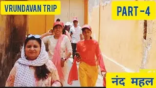 Gokul | 1st day | Balgopal mahal | Part -4