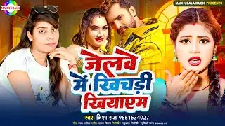 जेलवे में खीचड़ी खियाएम | #Nisha Raj | Jelwe Me khichari Khiyaem | #new_bhojpuri_song_2024