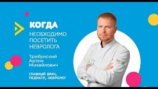 Когда необходимо посещать детского невролога?
