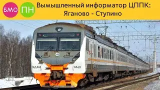 Вымышленный информатор ЦППК: Яганово - Ступино (ЮРК)