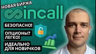 🎥 Обзор биржи Coincall: повышенная безопасность, опционы для новичков и без ограничений для РФ🚀