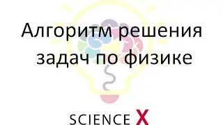 Алгоритм физика
