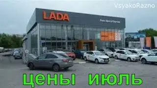 LADA цены на модельный ряд июль 2018