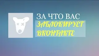 За что Вас заблокирует ВКОНТАКТЕ?! (PR-VK)