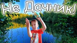 Арсений уже не Дачник Рыбалка Шашлык