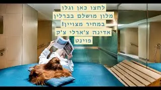 מלון דירות מפנק במיוחד במרכז העיר ברלין 🌟🌟🌟🌟🌟