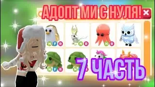 АДОПТ МИ С НУЛЯ 7 ЧАСТЬ!МАМА В ВИДЕО?!ШОКОВЫЙ ИНВЕНТАРЬ!