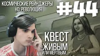 КОСМИЧЕСКИЕ РЕЙНДЖЕРЫ HD: РЕВОЛЮЦИЯ. ПРОХОЖДЕНИЕ #44.  КВЕСТ 