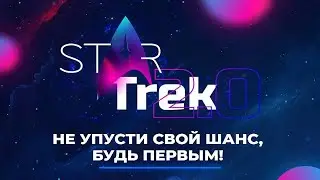 #STARTREK 2.0 - Подробный разбор маркетинга. 2022