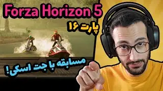 گیم پلی فورزا ۵ مسابقه حساس با جت اسکی - بخش داستانی | Forza Horizon 5