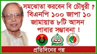 সমঝোতা করবেন বি চৌধুরী ? বিএনপি ১০০ জাপা ১০ জামায়াত ৮ আসন পাবার সম্ভাবনা !প্রতিদিনের গল্প | Changetv