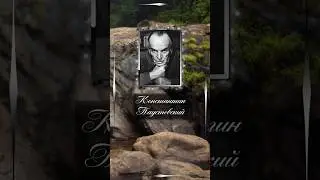 Константин Паустовский. На пересечении сотен дорог случайно сталкиваются люди, не зная ...