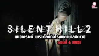 เพราะโลกคือโรงพยาบาลจิตเวช ตอนที่ 4 Nurse บทวิเคราะห์ Silent Hill 2 Remake  / Playstation 5